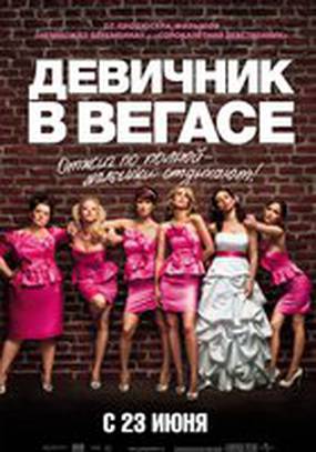 Девичник в Вегасе (Подружки невесты)