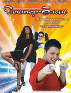 Доктор Блеск