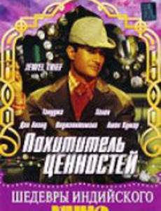 Похититель ценностей