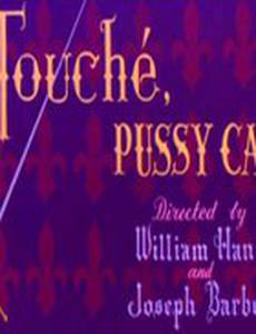 Защищайтесь, месье кот