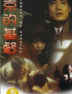 Нанкинский Христос