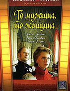 То мужчина, то женщина