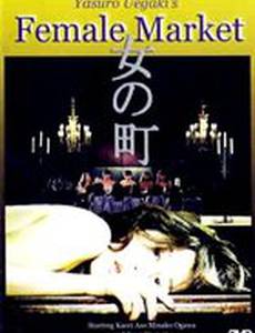 Рынок женщин: Заключение