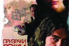 Призраки Гойи