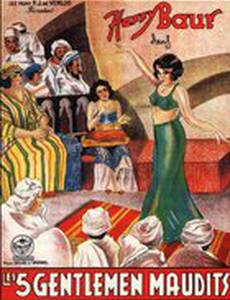 Пять проклятых джентльменов