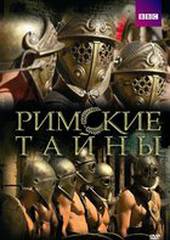 Римские тайны