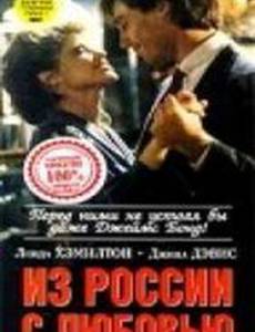 Из России с любовью