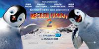 Постер Делай ноги 2 в 3D