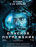 Постер из фильма "Опасное погружение" - 1
