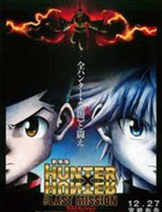 Охотник х Охотник: Последняя миссия