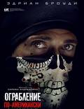 Постер из фильма "Ограбление по-американски" - 1