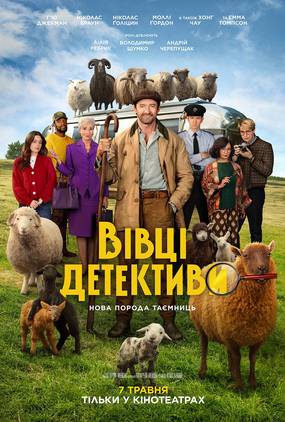 Вівці-детективи