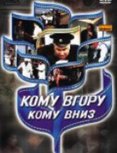 Кому вверх, кому вниз