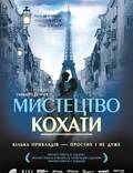 Постер из фильма "Искусство любить" - 1