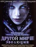 Постер из фильма "Другой мир 2: Эволюция" - 1