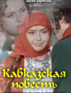 Кавказская повесть
