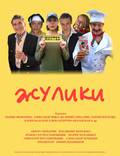 Постер из фильма "Жулики" - 1