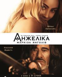 Постер Анжелика, маркиза ангелов