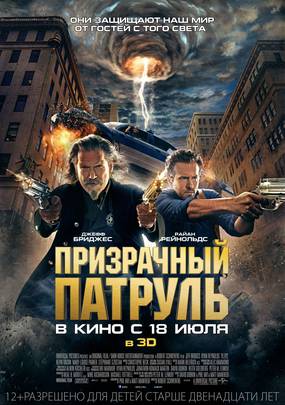 R.I.P.D. Призрачный патруль