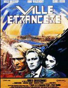 Чужой город