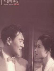 Сеульские каникулы