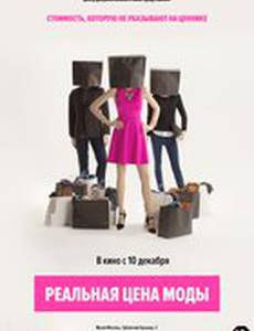 Реальная цена моды