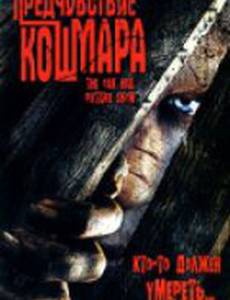 Предчувствие кошмара (видео)