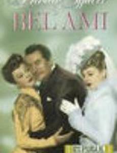 Личные дела милого друга