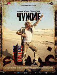 Чужие