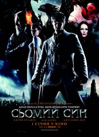 Постер Седьмой сын 3D