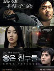 Хорошие друзья