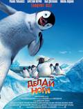 Постер из фильма "Делай ноги" - 1