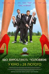 Постер Что творят мужчины!