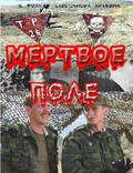 Постер из фильма "Мёртвое поле" - 1