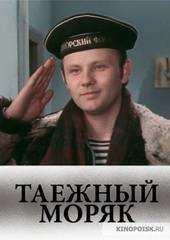 Таежный моряк