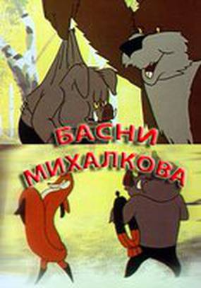 Басни Михалкова