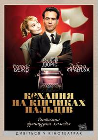 Постер Любовь на кончиках пальцев