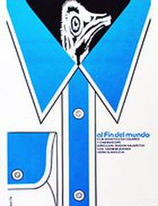 На край света...