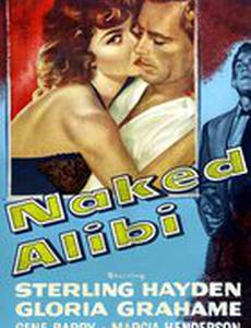 Очевидное алиби