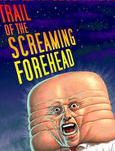 Похитители лбов