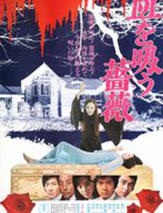 Проклятье Дракулы: Розы, жаждущие крови