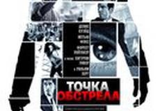 Точка Обстрела