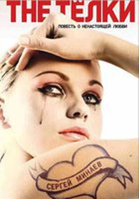 The телки