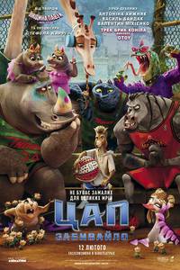 Постер Цап-Забивайло