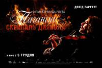 Постер Паганини: Скрипач Дьявола
