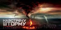 Постер Навстречу шторму