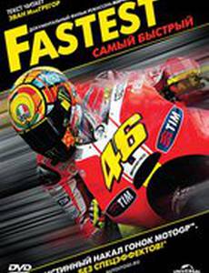 Самый быстрый