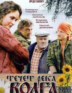 Течёт река Волга