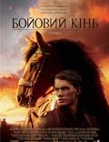 Постер из фильма "Боевой конь" - 1