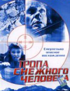 Тропа снежного человека